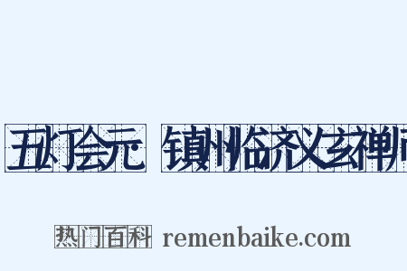 五灯会元·镇州临济义玄禅师是什么意思的图片